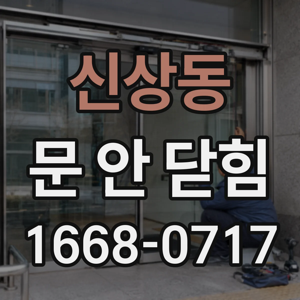신상동 문 안 닫힘