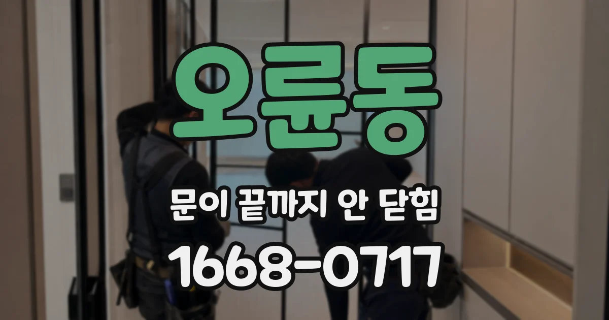 오륜동 문이 끝까지 안 닫힘