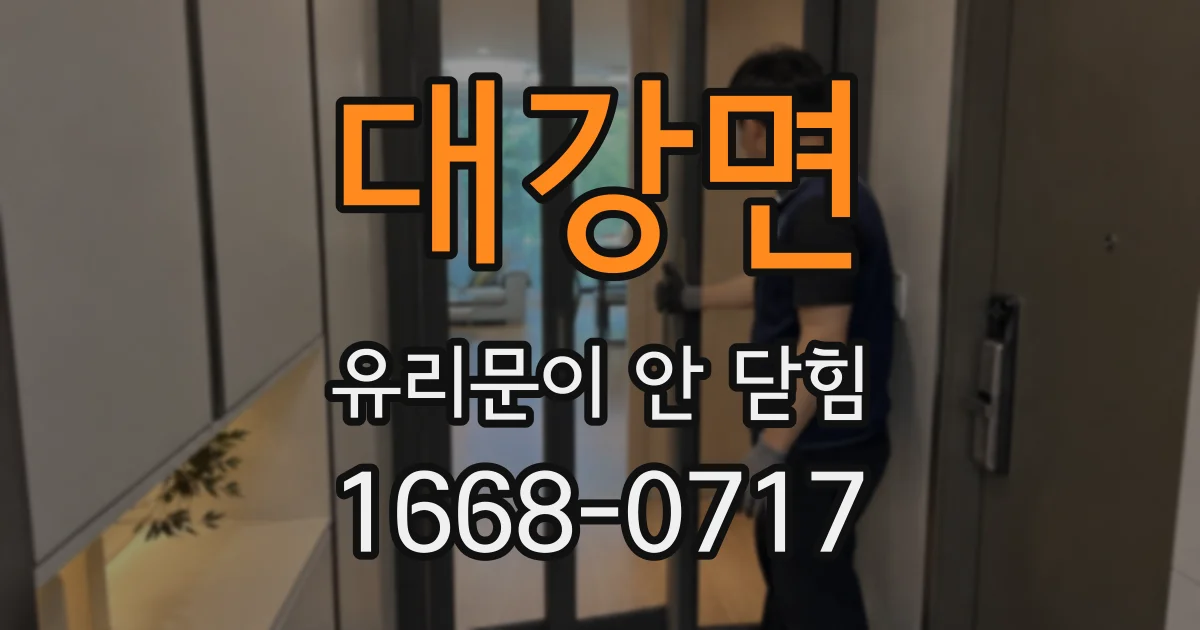 대강면 유리문이 안 닫힘