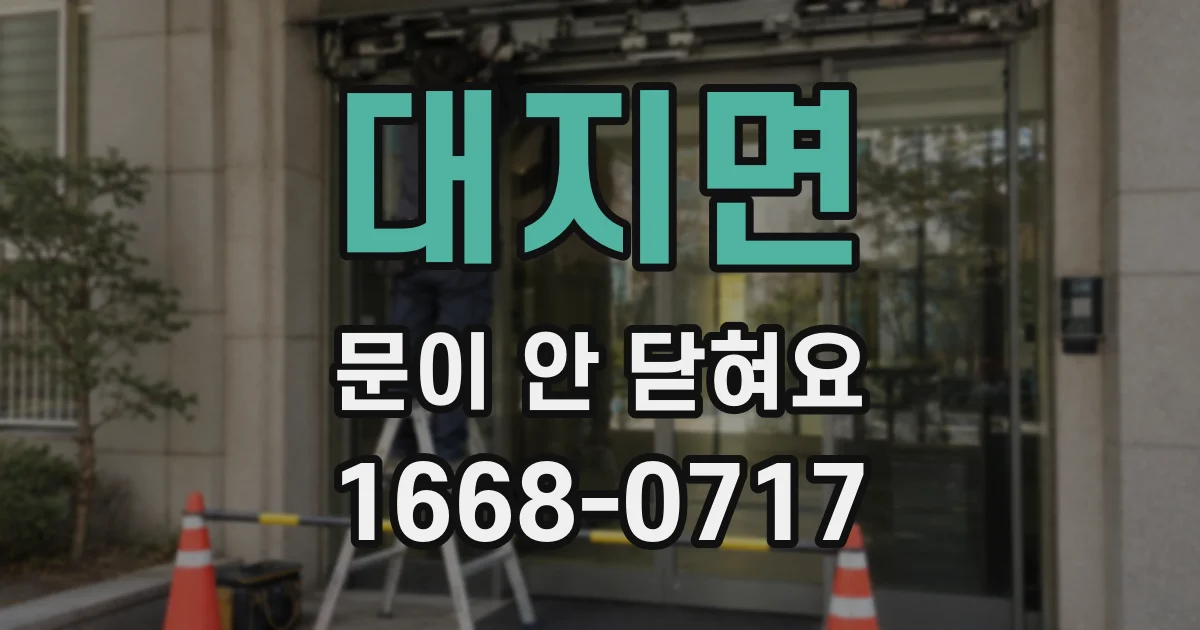 대지면 문이 안 닫혀요