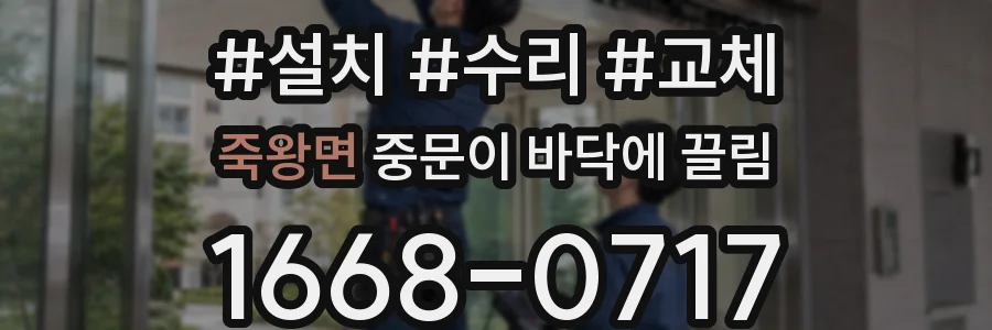 죽왕면 중문이 바닥에 끌림