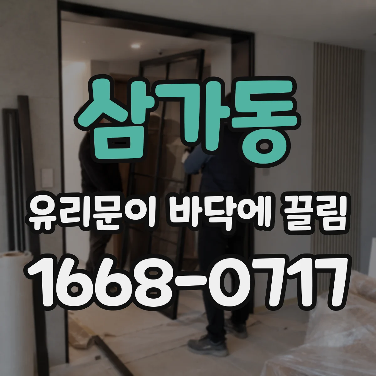 삼가동 유리문이 바닥에 끌림