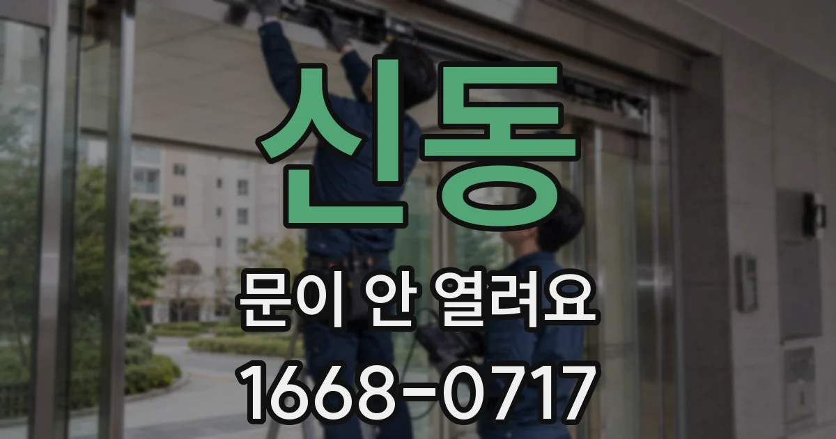 신동 문이 안 열려요