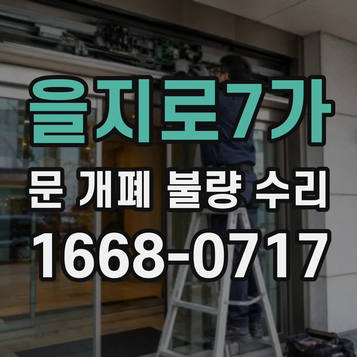 을지로7가 문 개폐 불량 수리