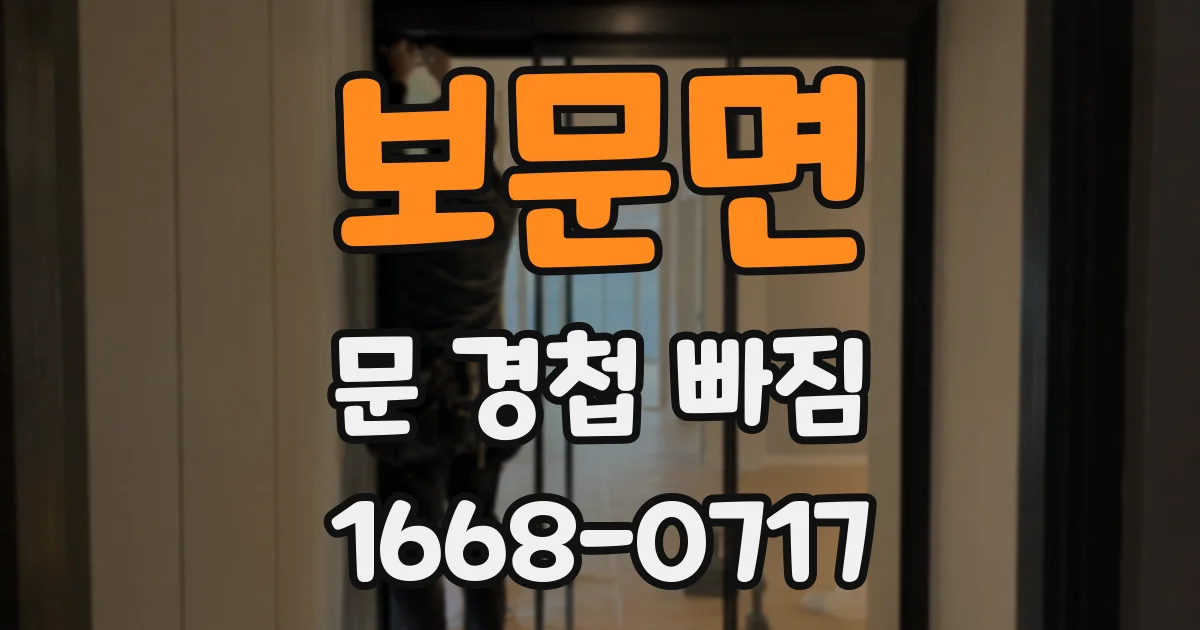 보문면 문 경첩 빠짐