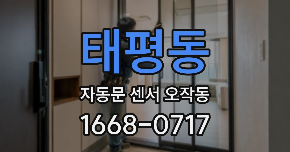 태평동 자동문 센서 오작동