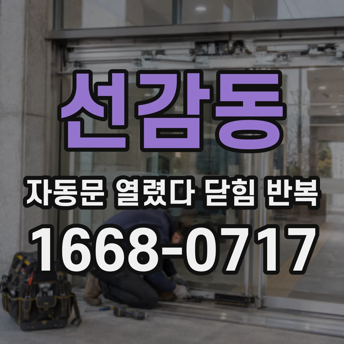 선감동 자동문 열렸다 닫힘 반복