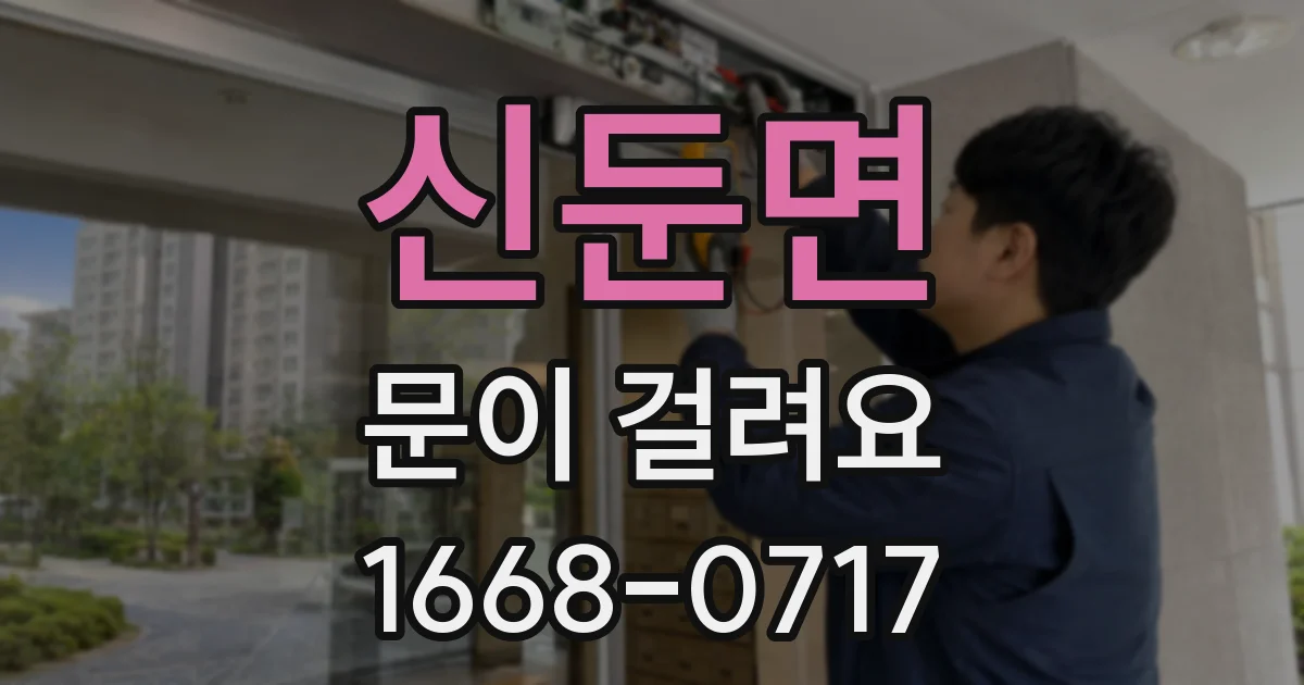 신둔면 문이 걸려요