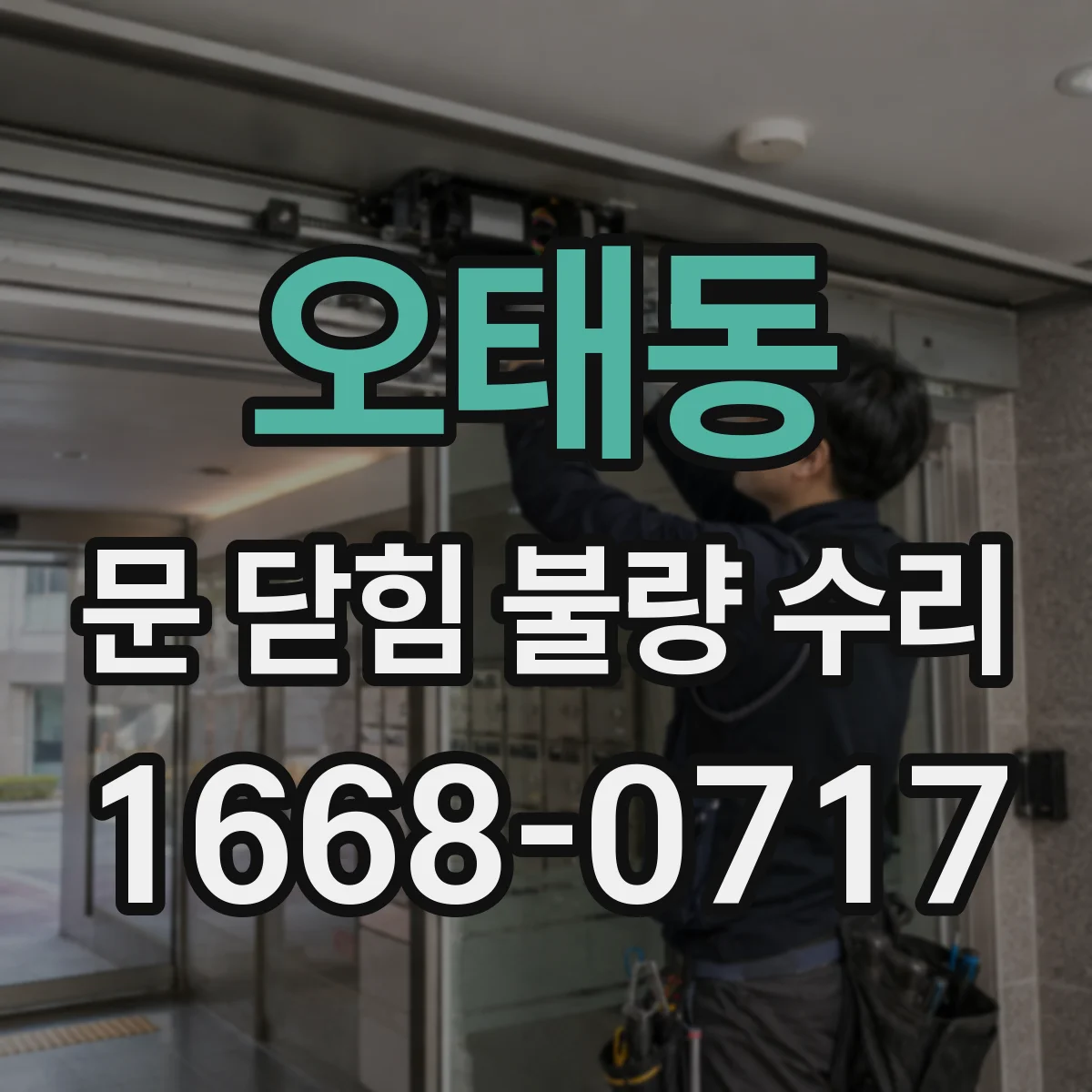 오태동 문 닫힘 불량 수리