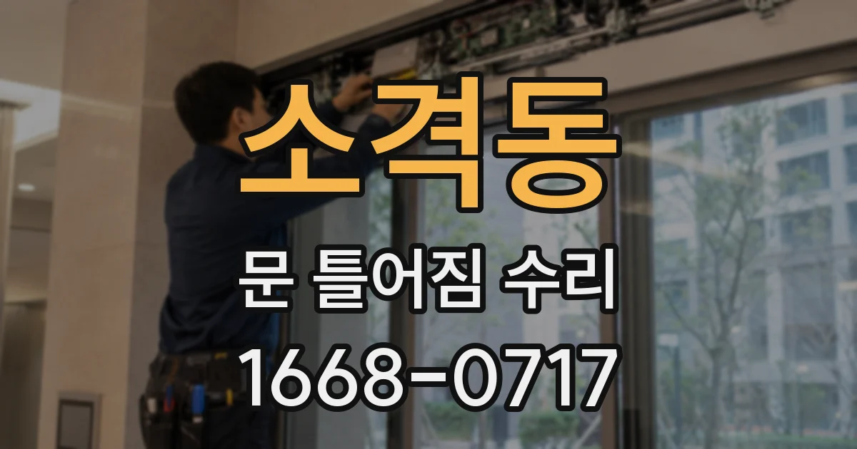 소격동 문 틀어짐 수리