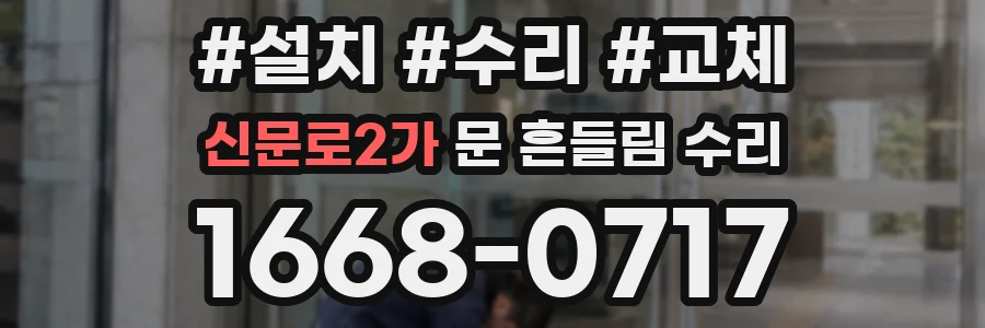 신문로2가 문 흔들림 수리