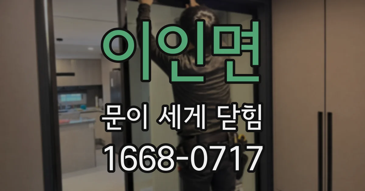 이인면 문이 세게 닫힘