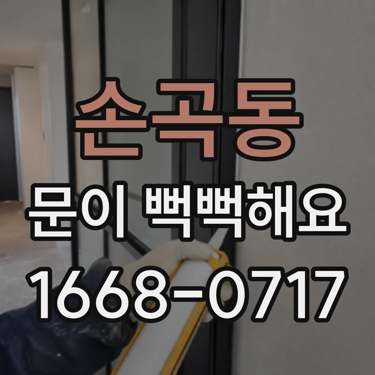 손곡동 문이 뻑뻑해요