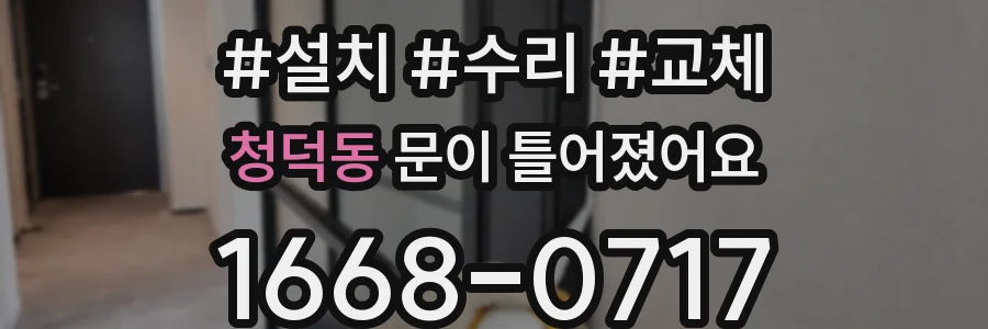 청덕동 문이 틀어졌어요