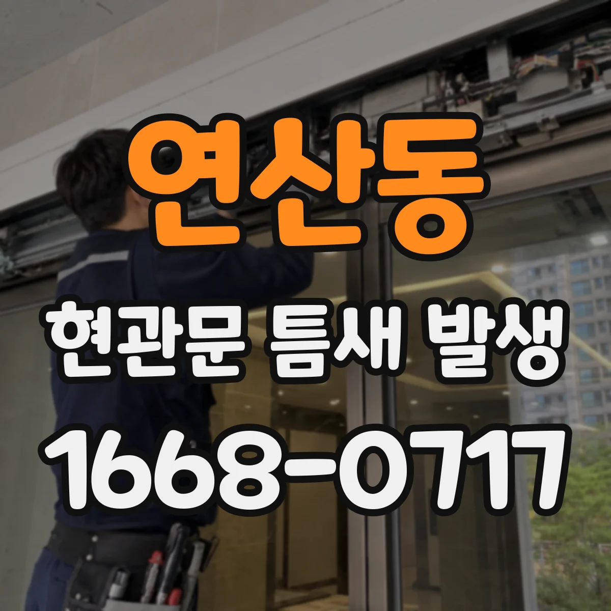 연산동 현관문 틈새 발생