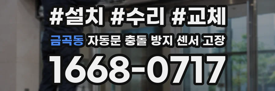 금곡동 자동문 충돌 방지 센서 고장