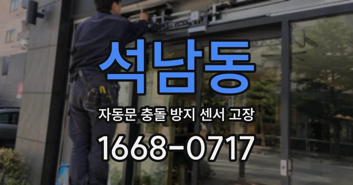 석남동 자동문 충돌 방지 센서 고장
