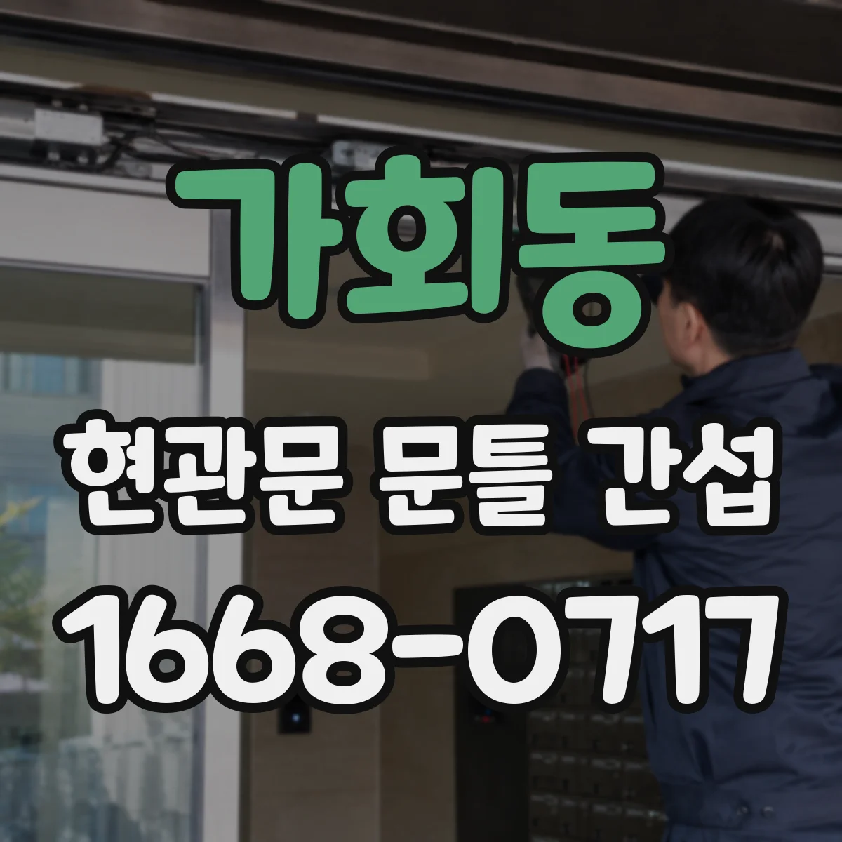 가회동 현관문 문틀 간섭