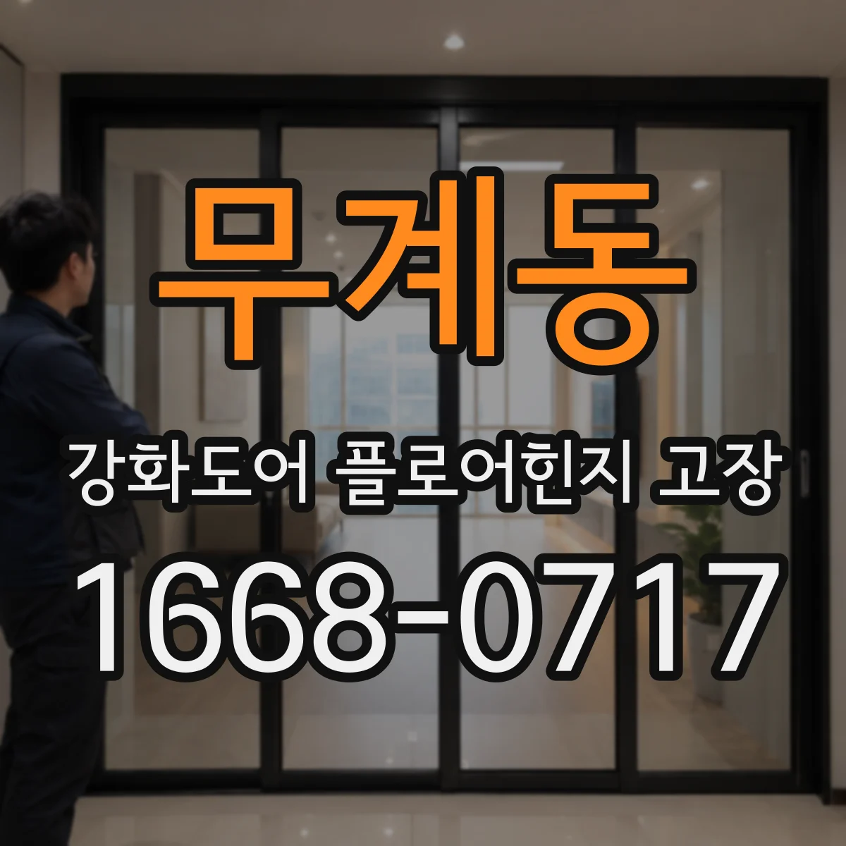 무계동 강화도어 플로어힌지 고장