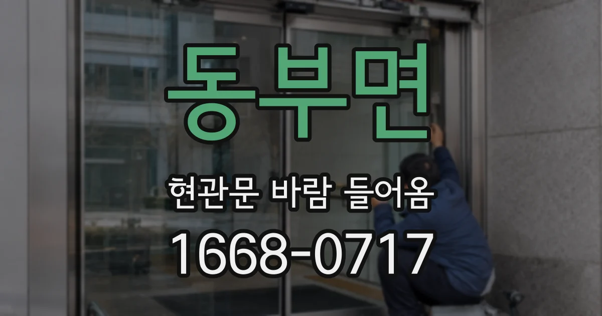 동부면 현관문 바람 들어옴
