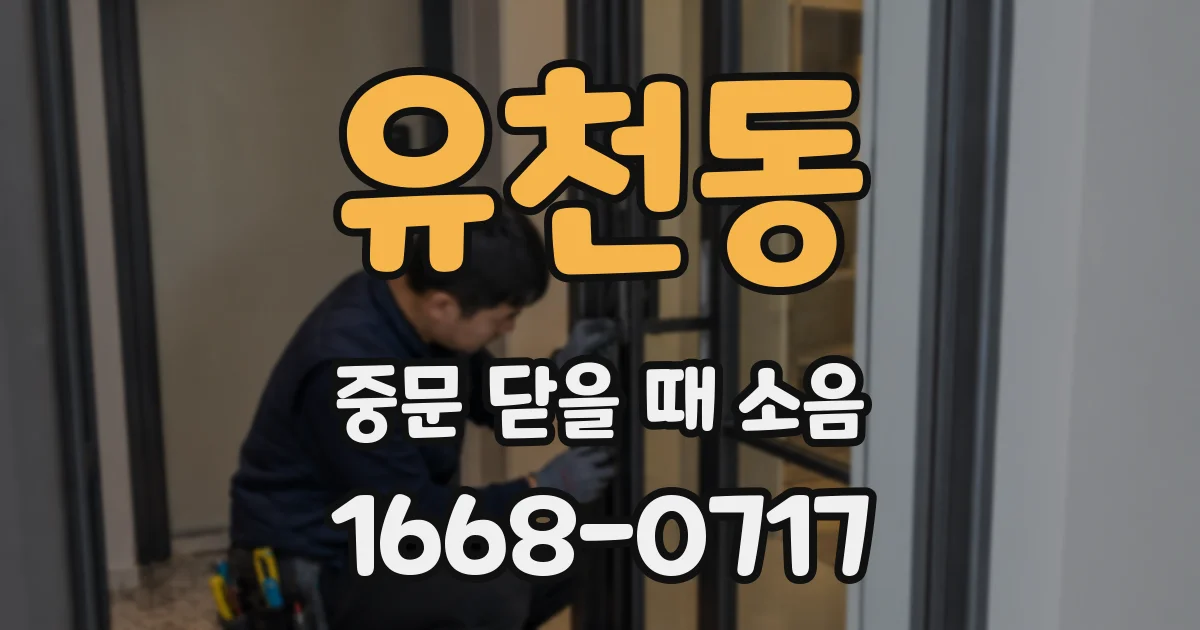 유천동 중문 닫을 때 소음