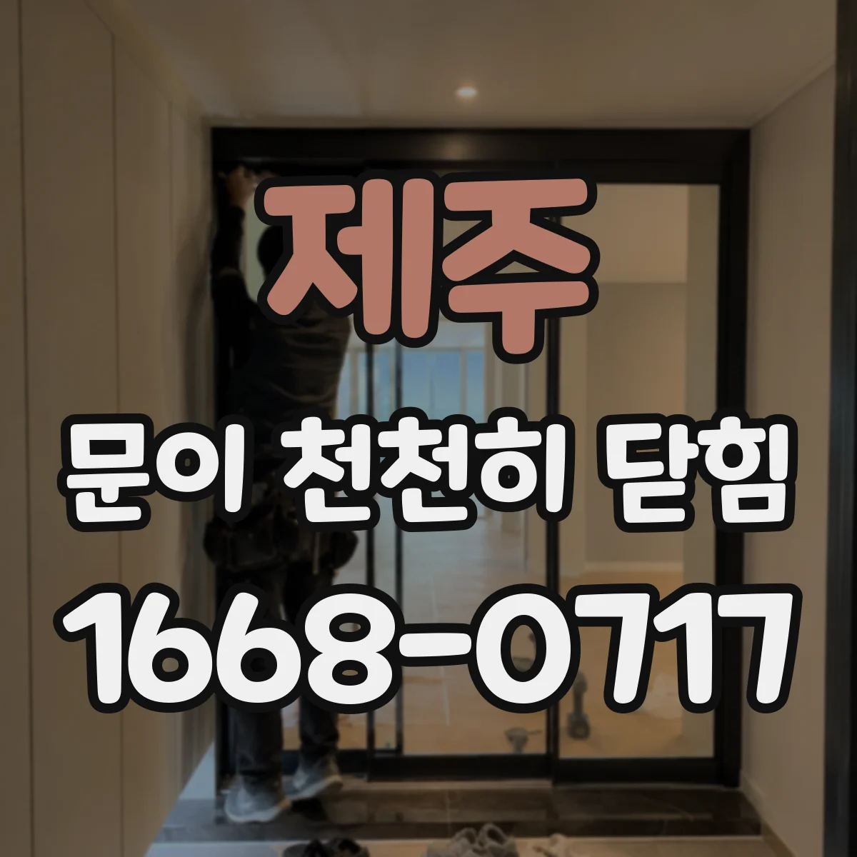 제주 문이 천천히 닫힘