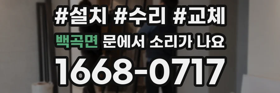 백곡면 문에서 소리가 나요