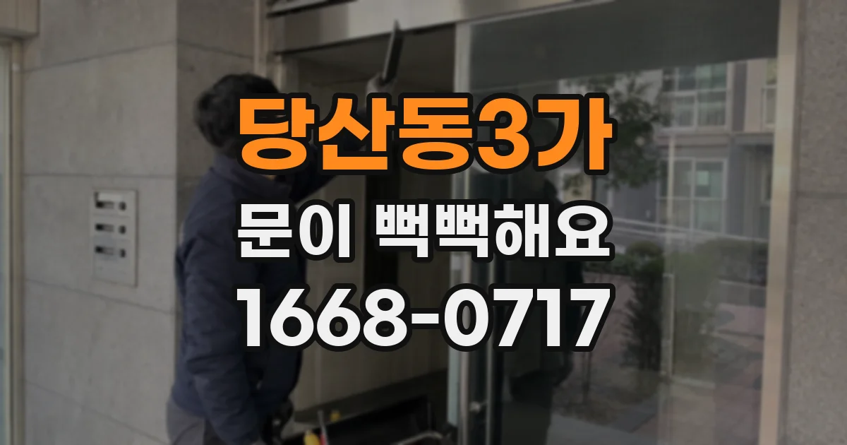 당산동3가 문이 뻑뻑해요