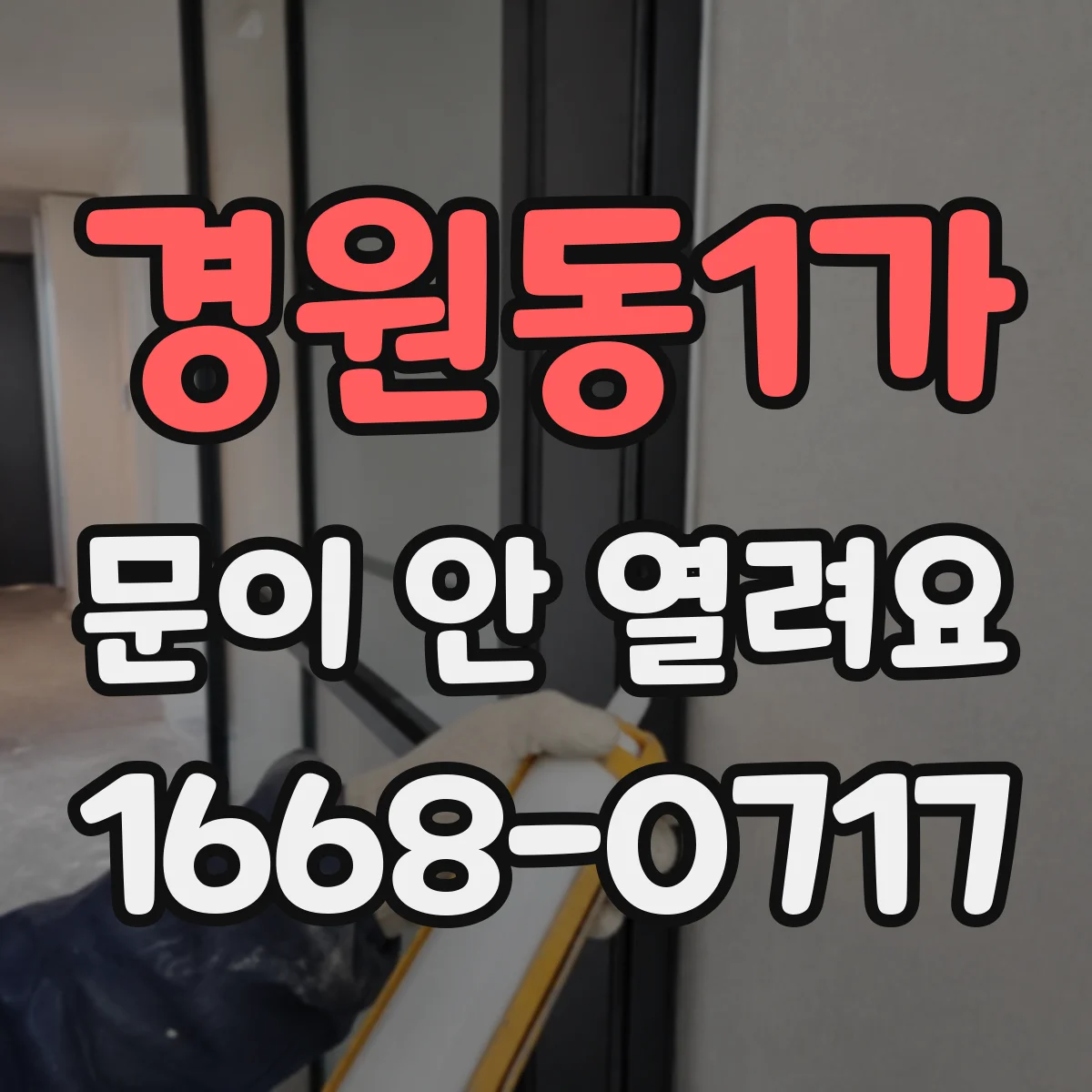 경원동1가 문이 안 열려요