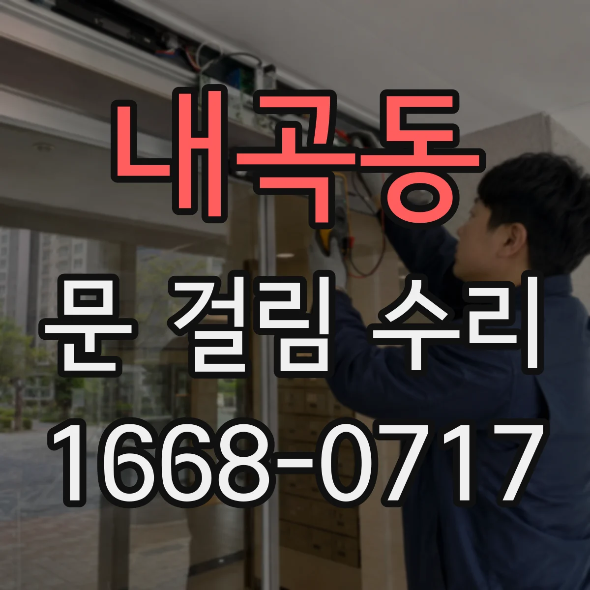 내곡동 문 걸림 수리