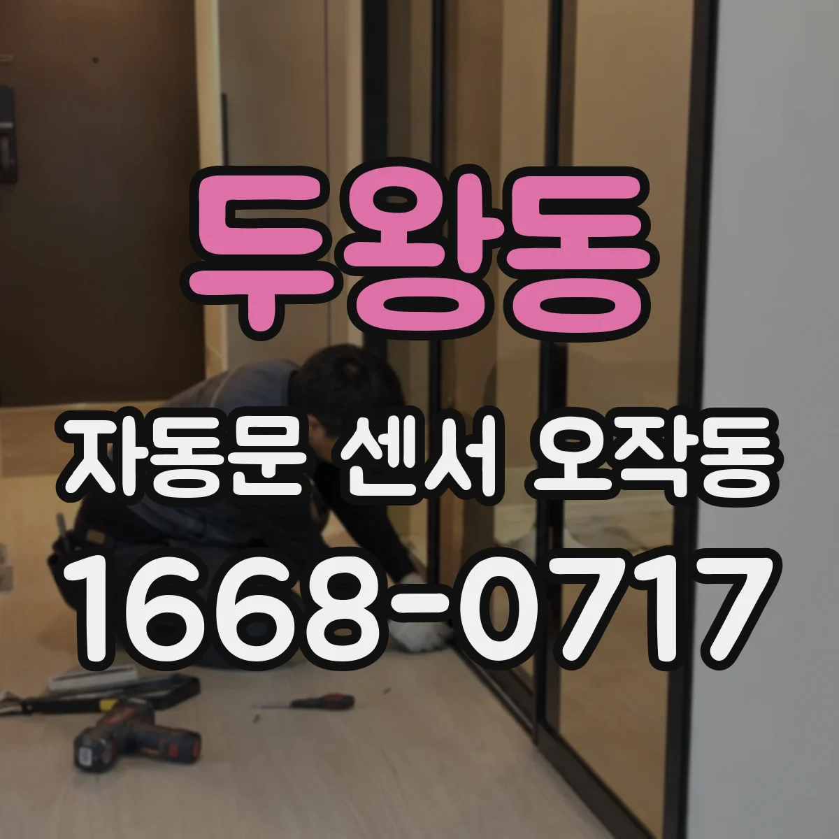 두왕동 자동문 센서 오작동