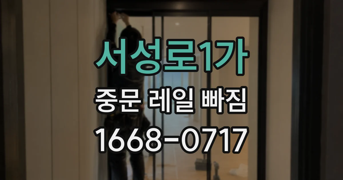 서성로1가 중문 레일 빠짐