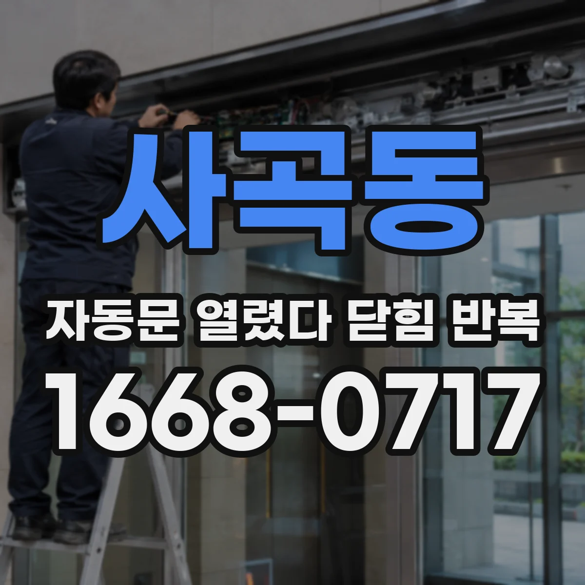 사곡동 자동문 열렸다 닫힘 반복 현상은 문이 열리자마자 다시 닫히거나, 한 번 멈춘 뒤 재가동되며 반복되는 경우가 많습니다.