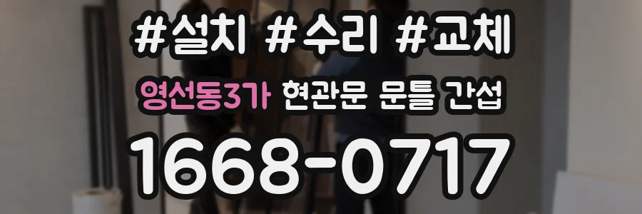 영선동3가 현관문 문틀 간섭