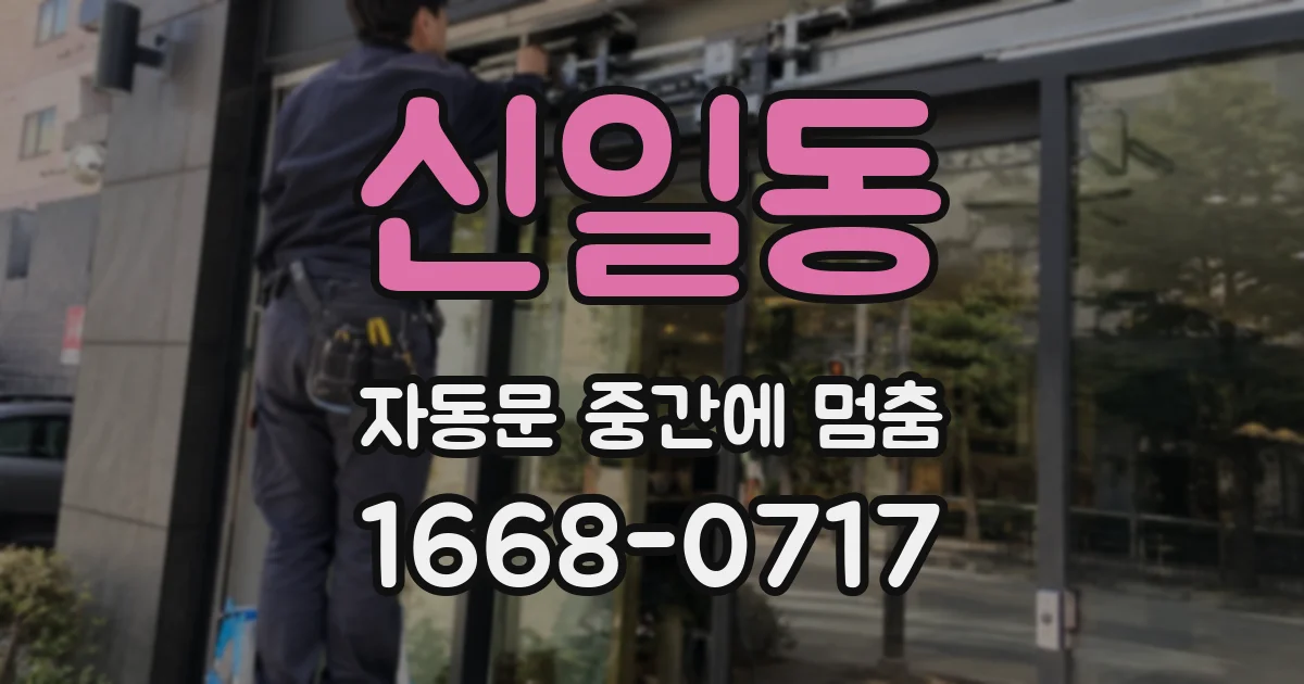 신일동 자동문 중간에 멈춤
