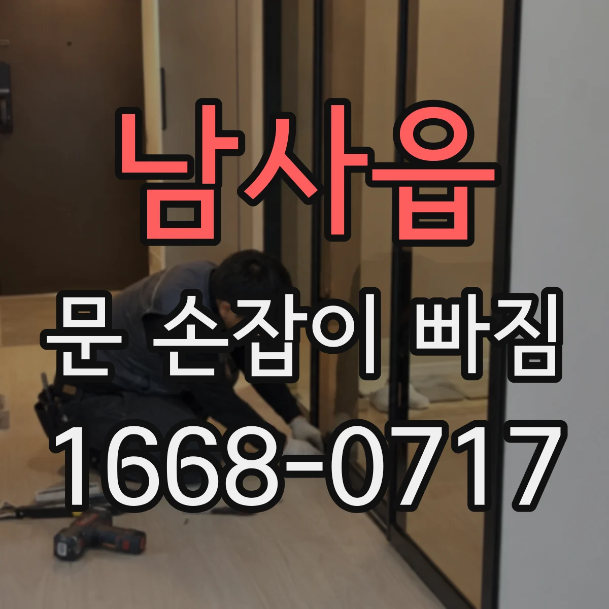 남사읍 문 손잡이 빠짐