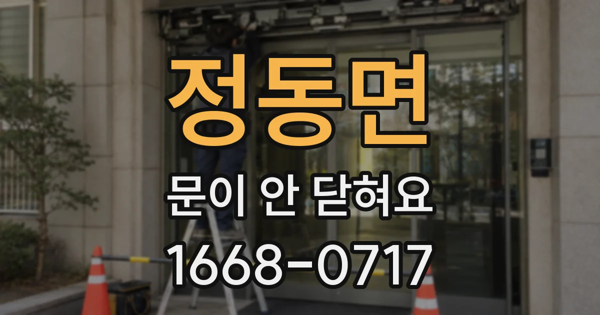 정동면 문이 안 닫혀요