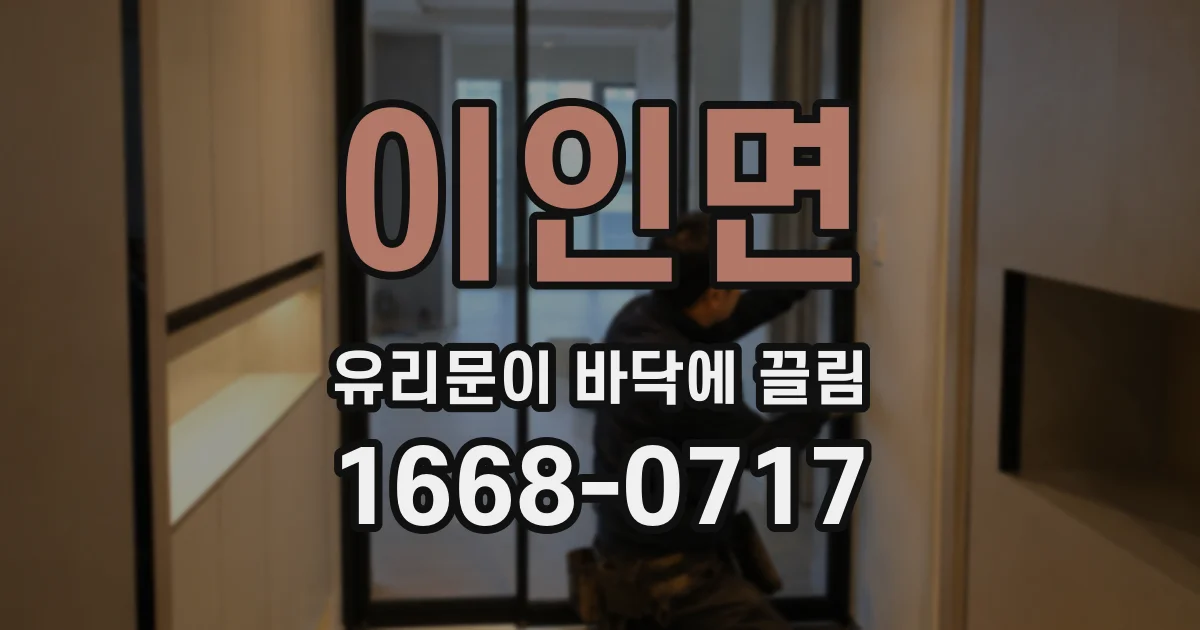 이인면 유리문이 바닥에 끌림