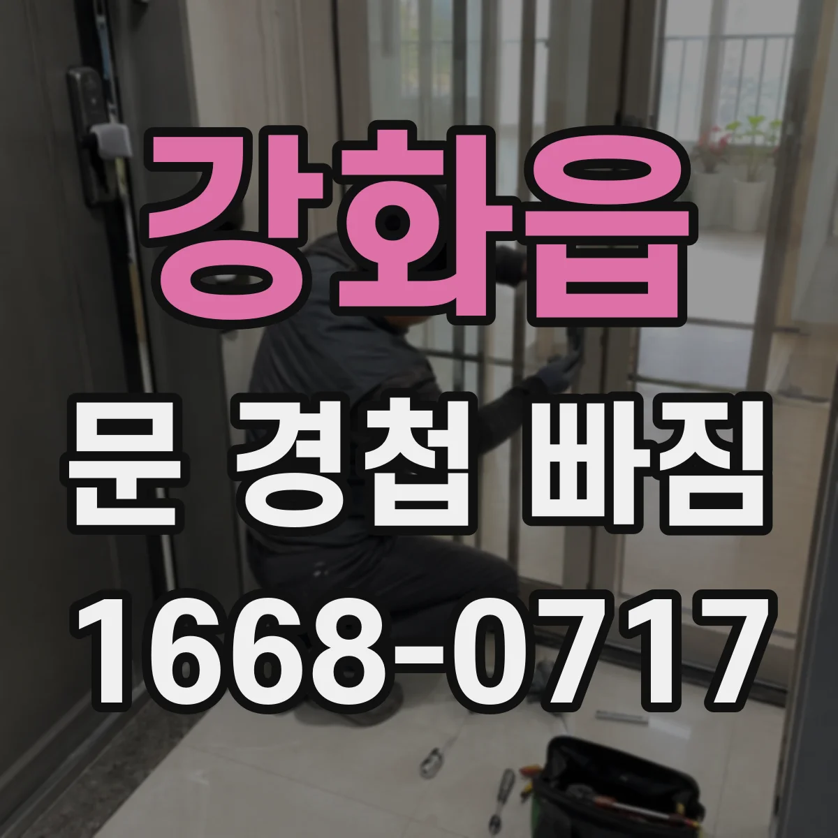 강화읍 문 경첩 빠짐
