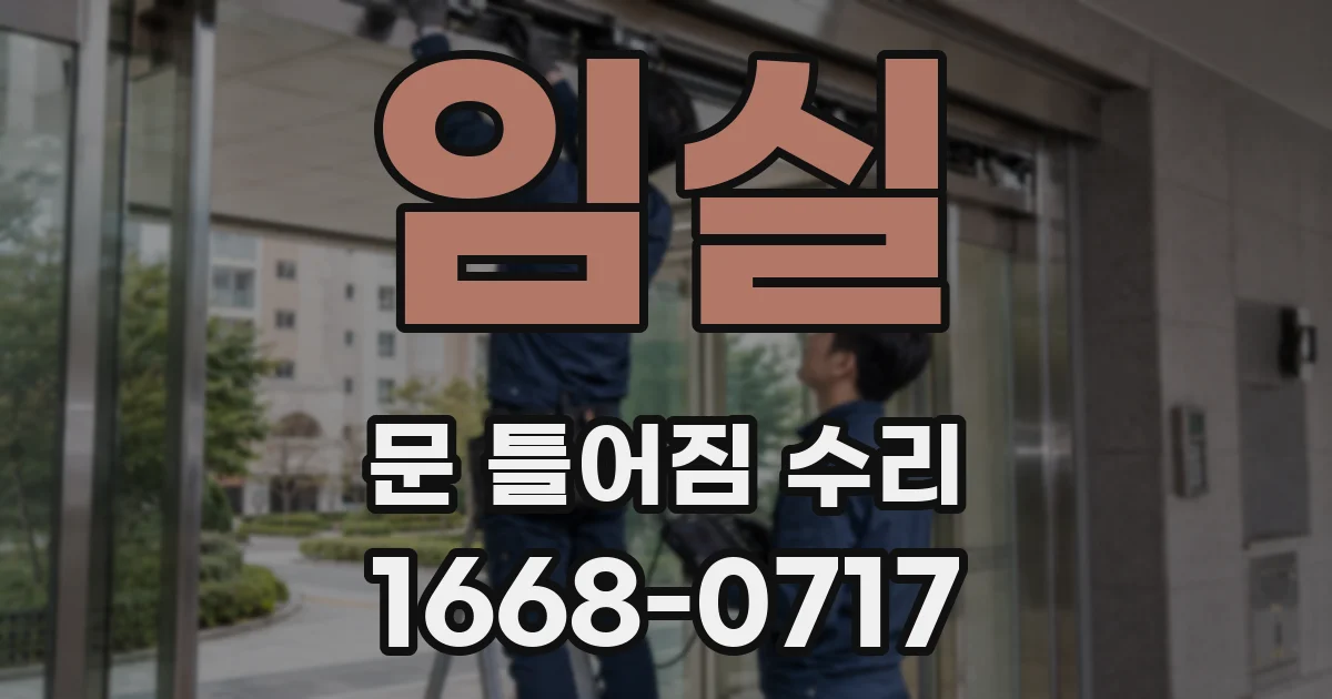 임실 문 틀어짐 수리