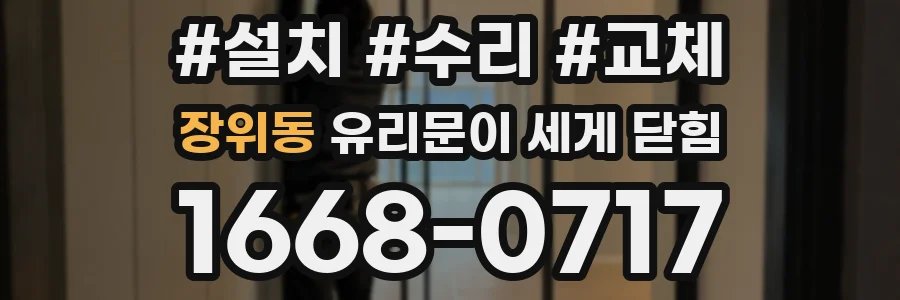 장위동 유리문이 세게 닫힘