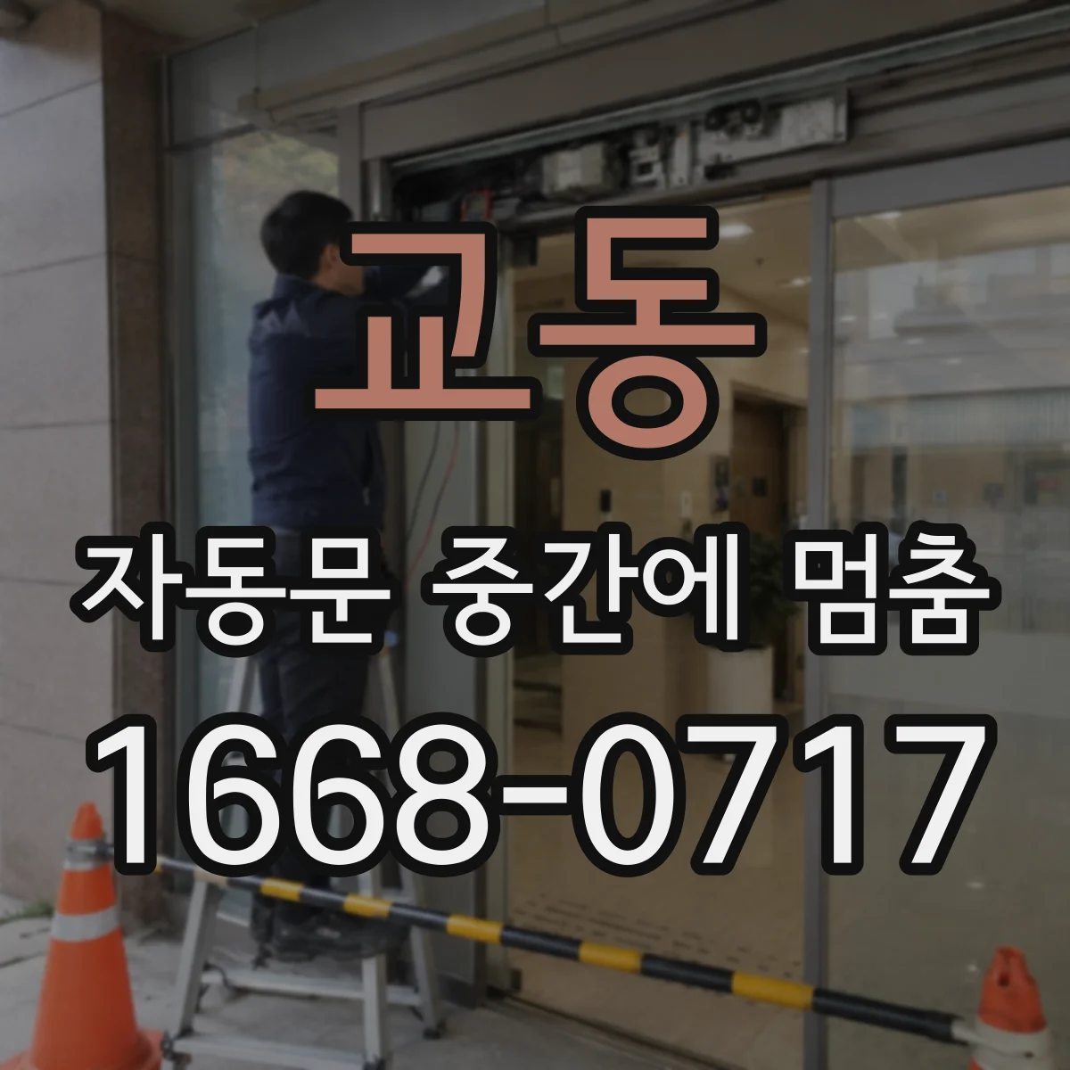 교동 자동문 중간에 멈춤