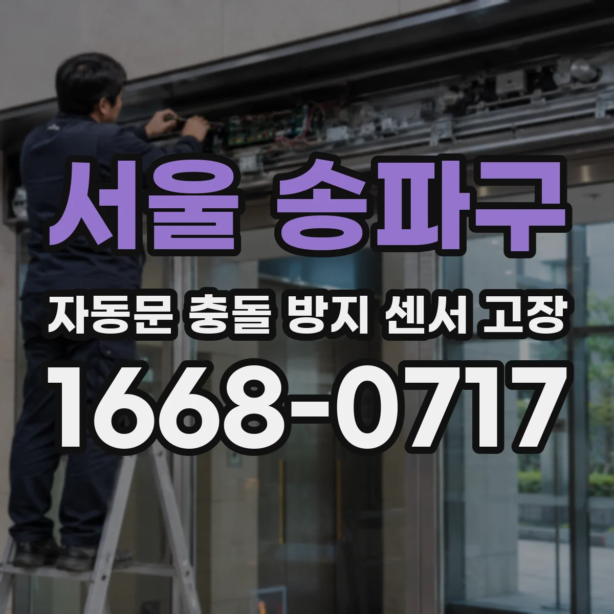 서울 송파구 자동문 충돌 방지 센서 고장