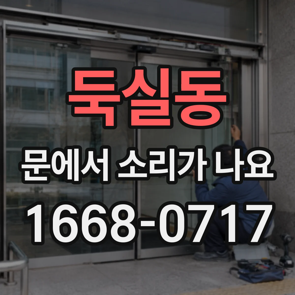 둑실동 문에서 소리가 나요