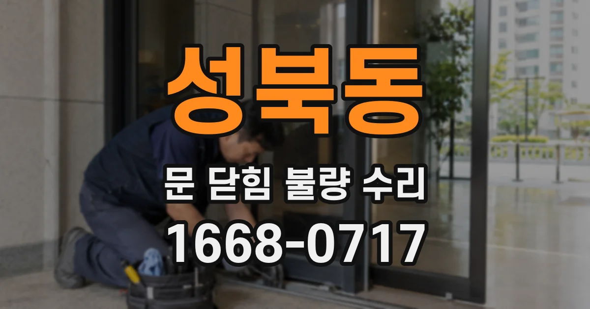 성북동 문 닫힘 불량 수리