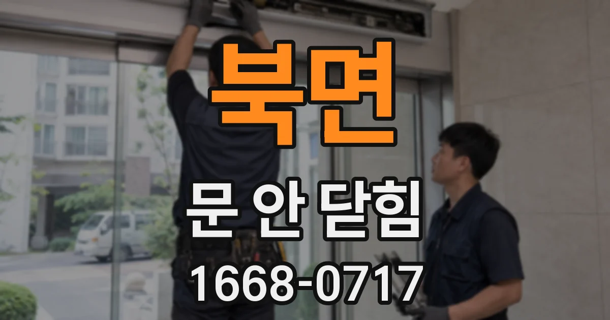 북면 문 안 닫힘