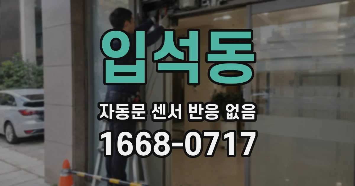 입석동 자동문 센서 반응 없음