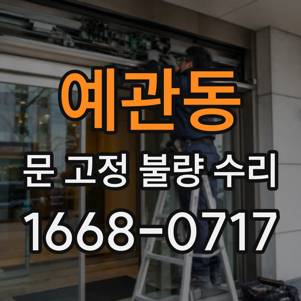 예관동 문 고정 불량 수리
