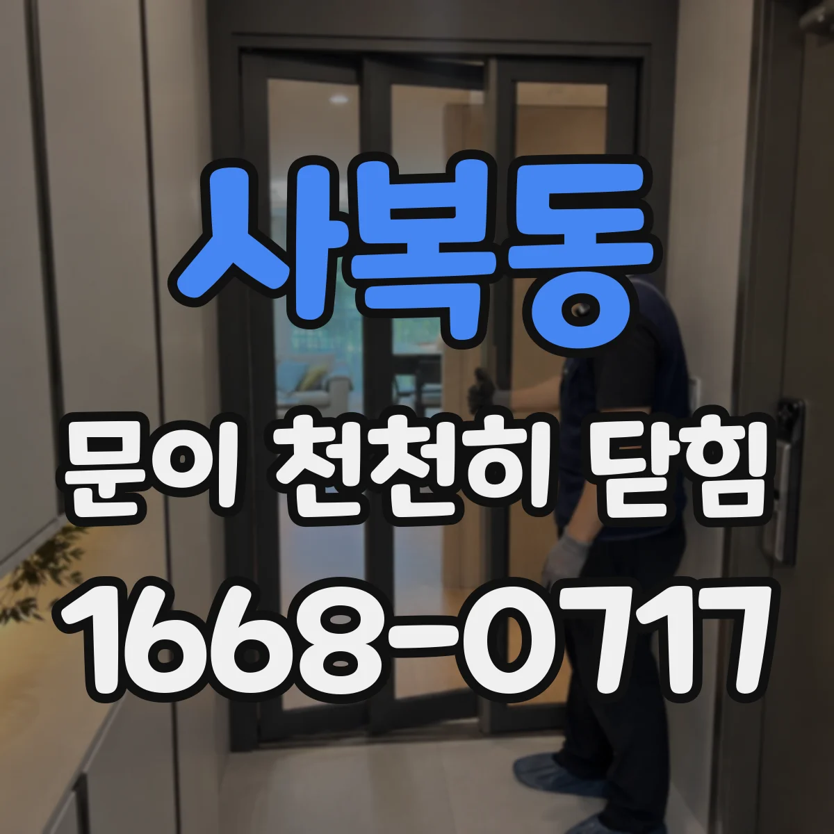 사복동 문이 천천히 닫힘