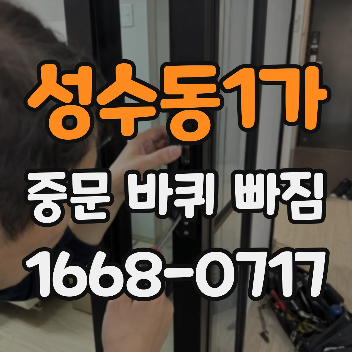 성수동1가 중문 바퀴 빠짐